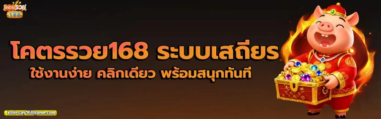 โคตรรวย168 1