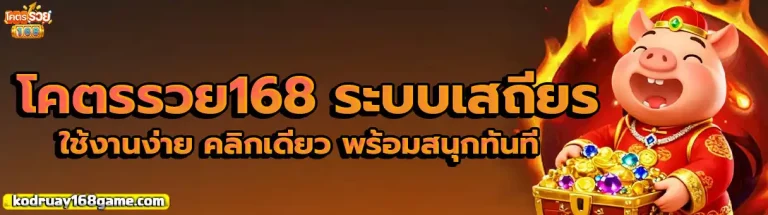 โคตรรวย168 2