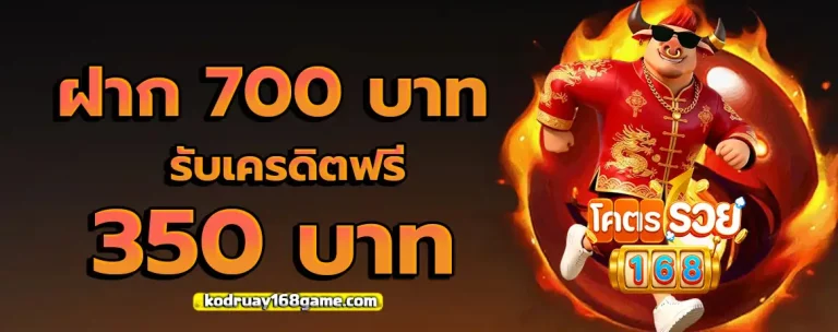โคตรรวย168 โปรโมชั่น 2