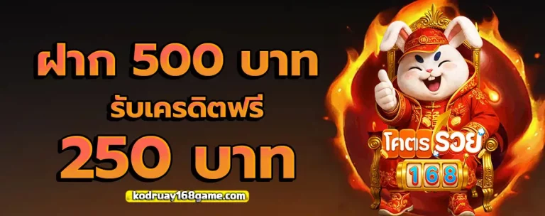 โคตรรวย168 โปรโมชั่น